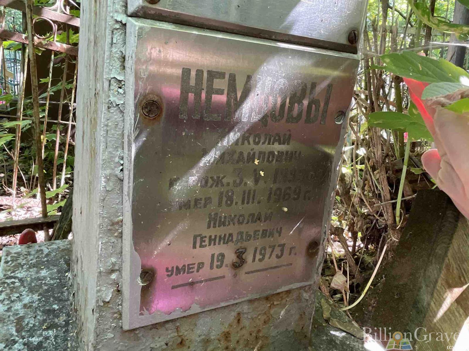 Немцов Николай Геннадьевич