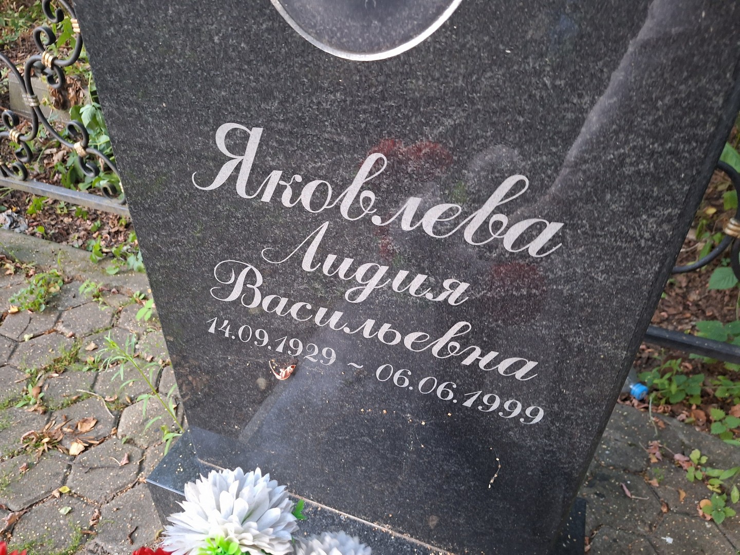 Яковлева