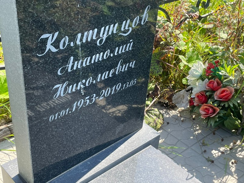 Колтунцов