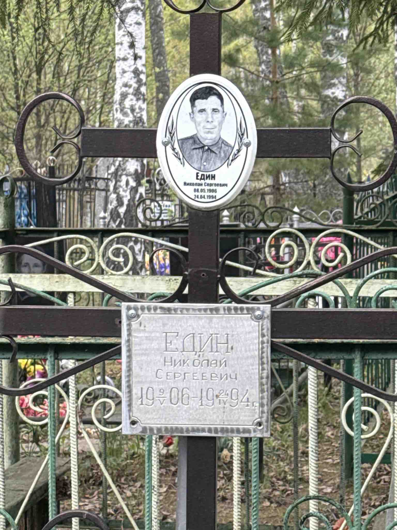 Един Николай Сергеевич