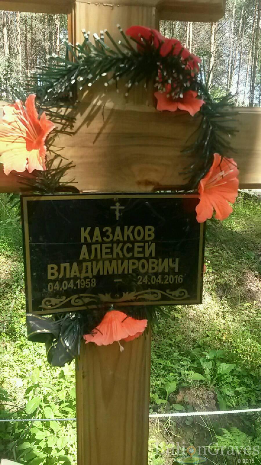 Казаков Алексей Владимирович