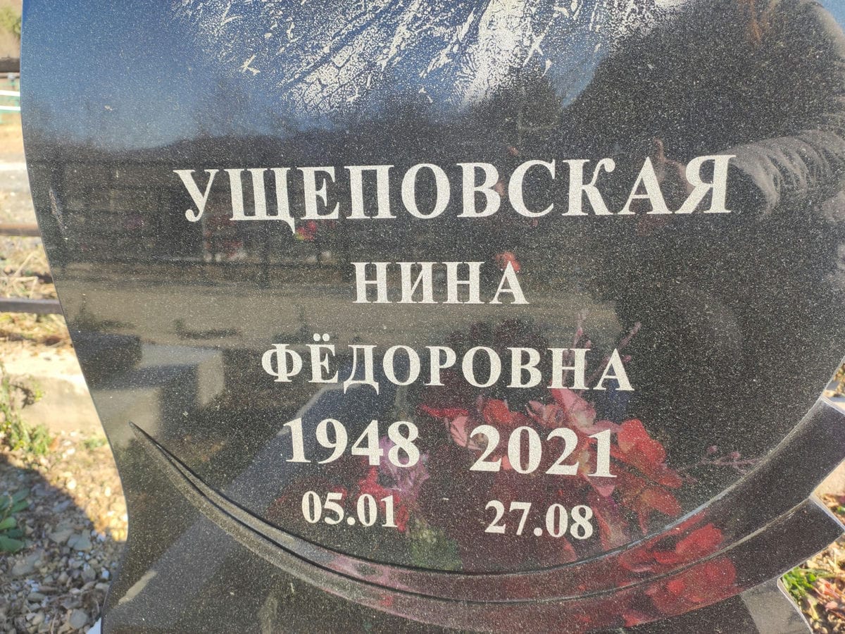 Ущеповская Нина Федоровна