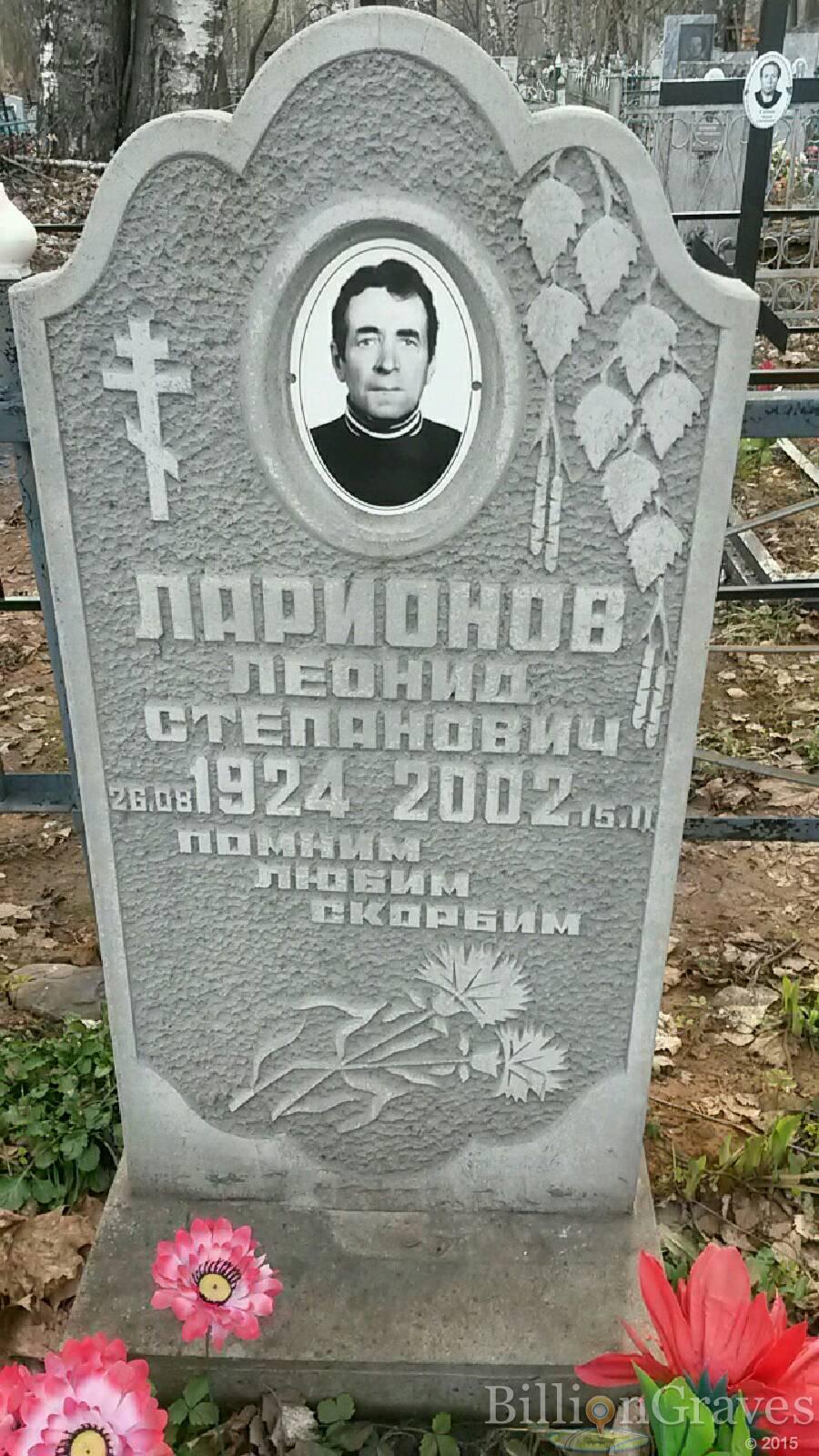 Ларионов Леонид Степанович