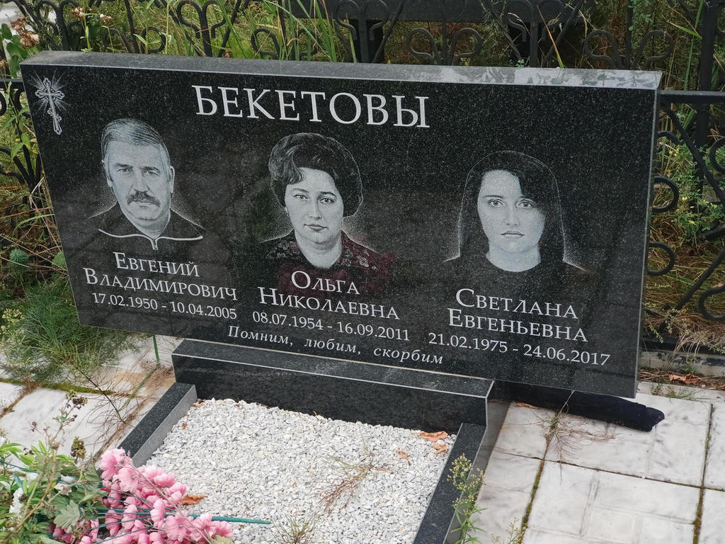 Бекетов Евгений Владимирович