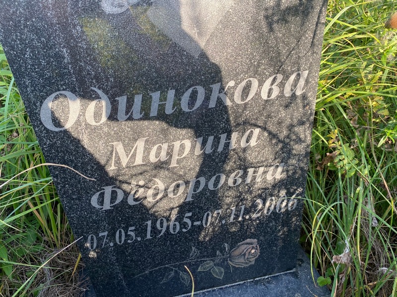 Одинокова