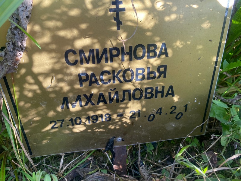 Расковья Смирнова Михайловна