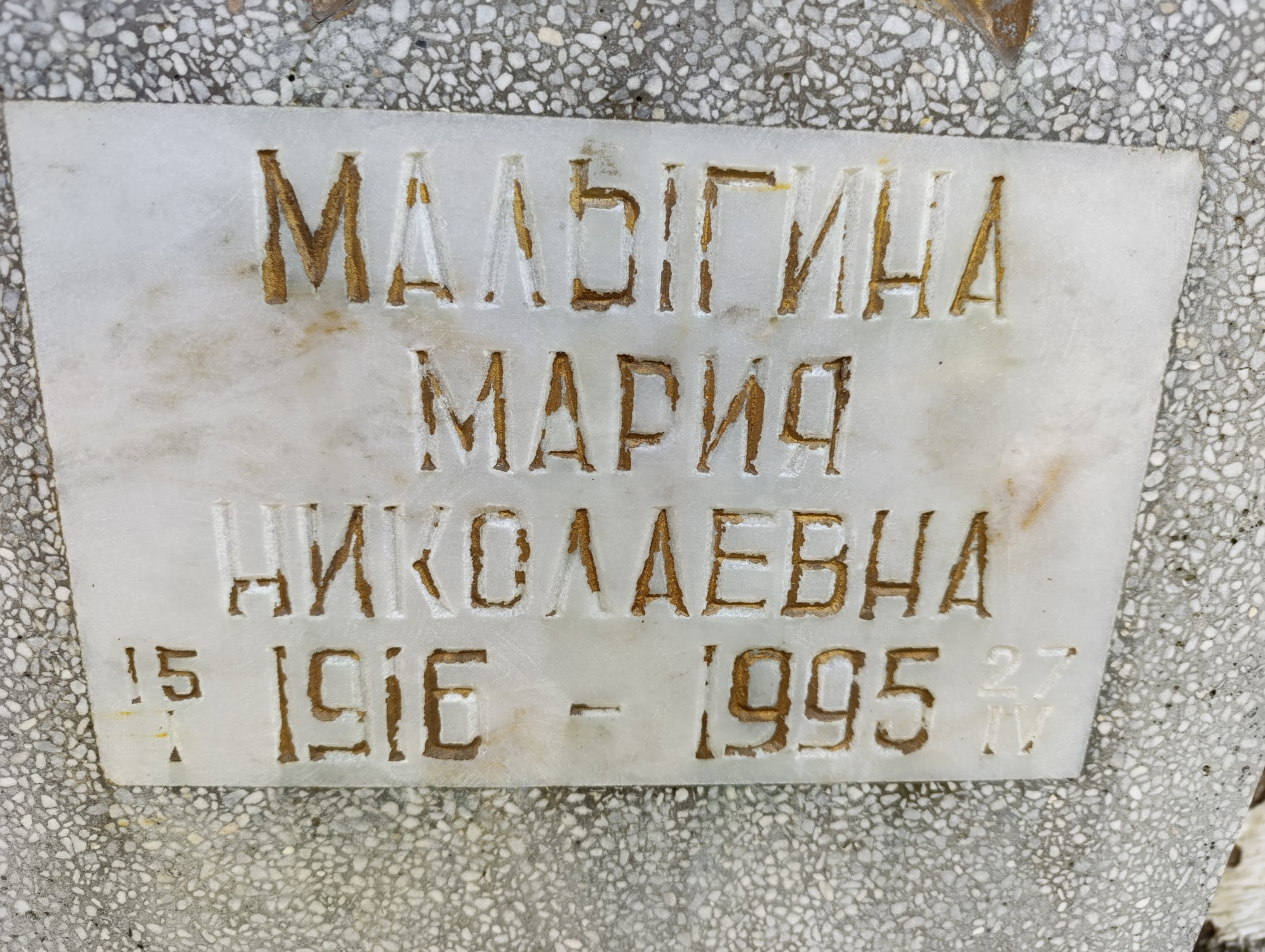 Малыгина Мария Никоолаевна