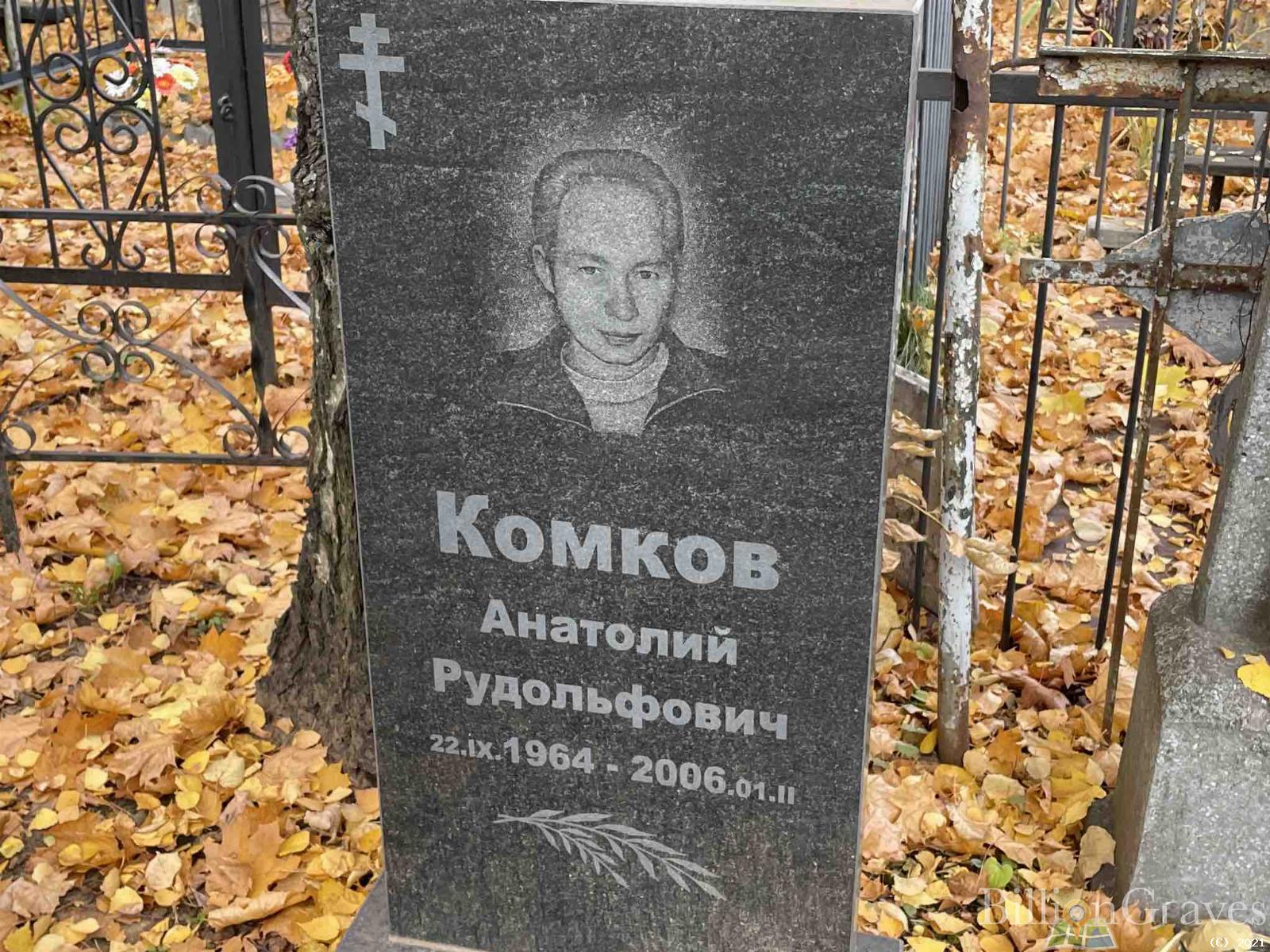 Комков Анатолий Рудольфович