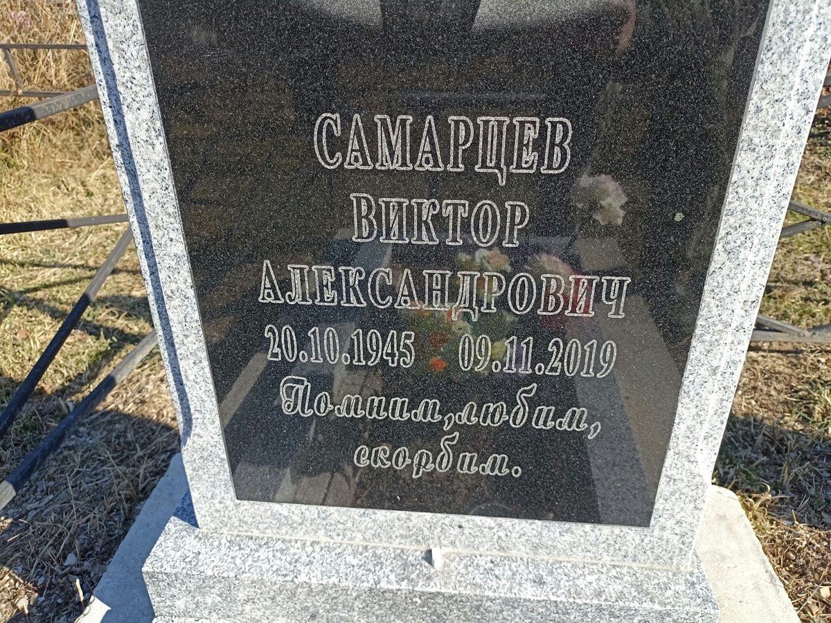 Самарцев Виктор Александрович