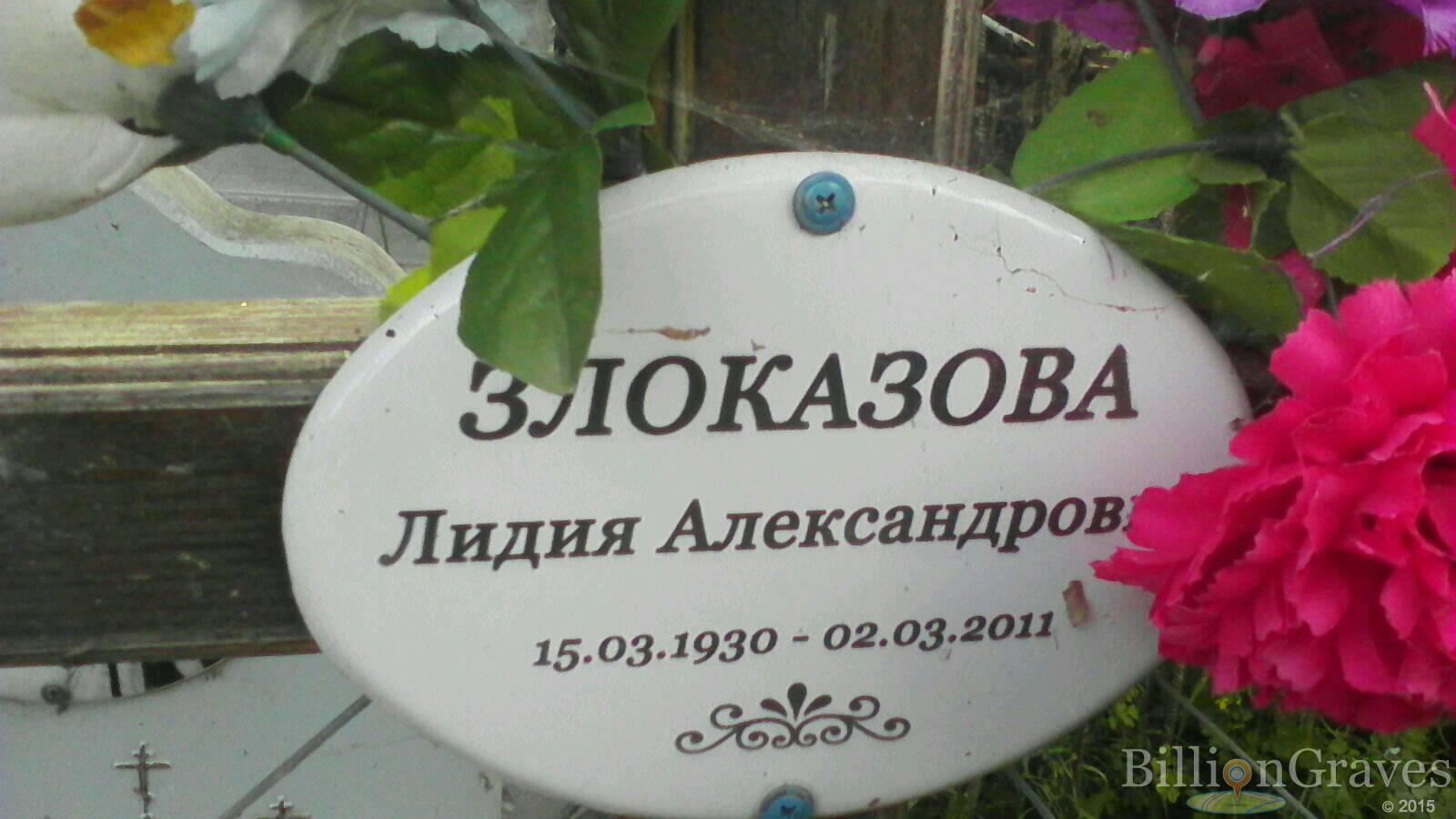 Злоказова Лидия Александровна
