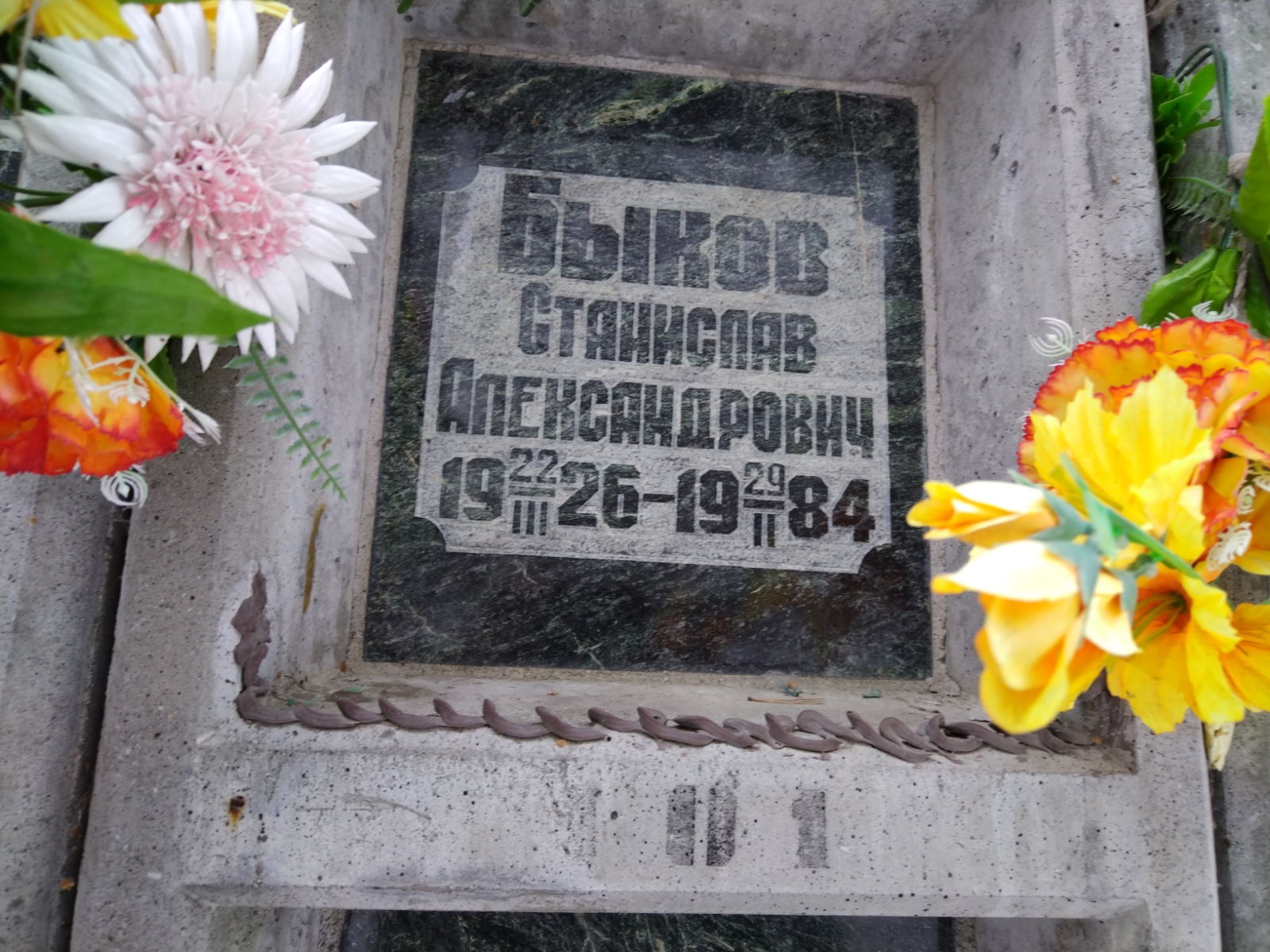 Быков Станислав Александрович