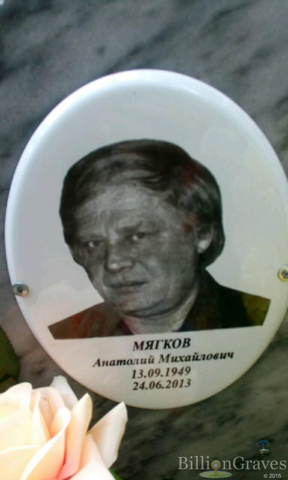 Мягков Анатолий Михайлович