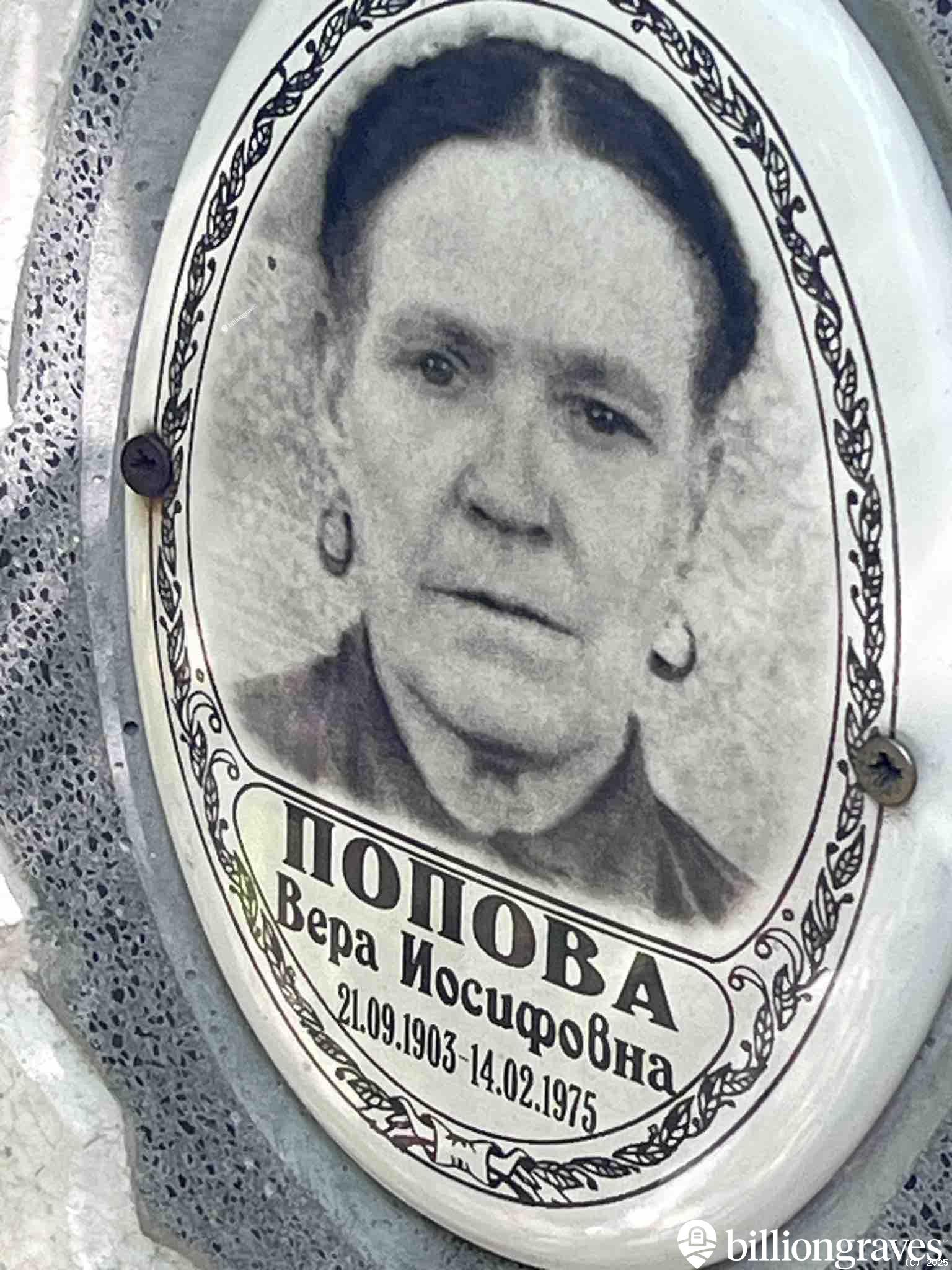Попова Вера Иосифовна