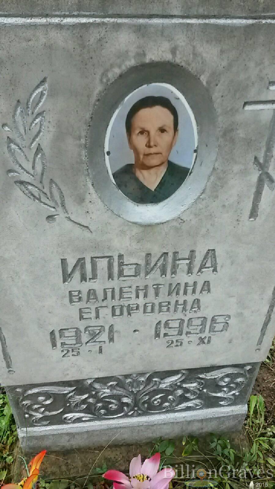Ильина Валентина Егоровна