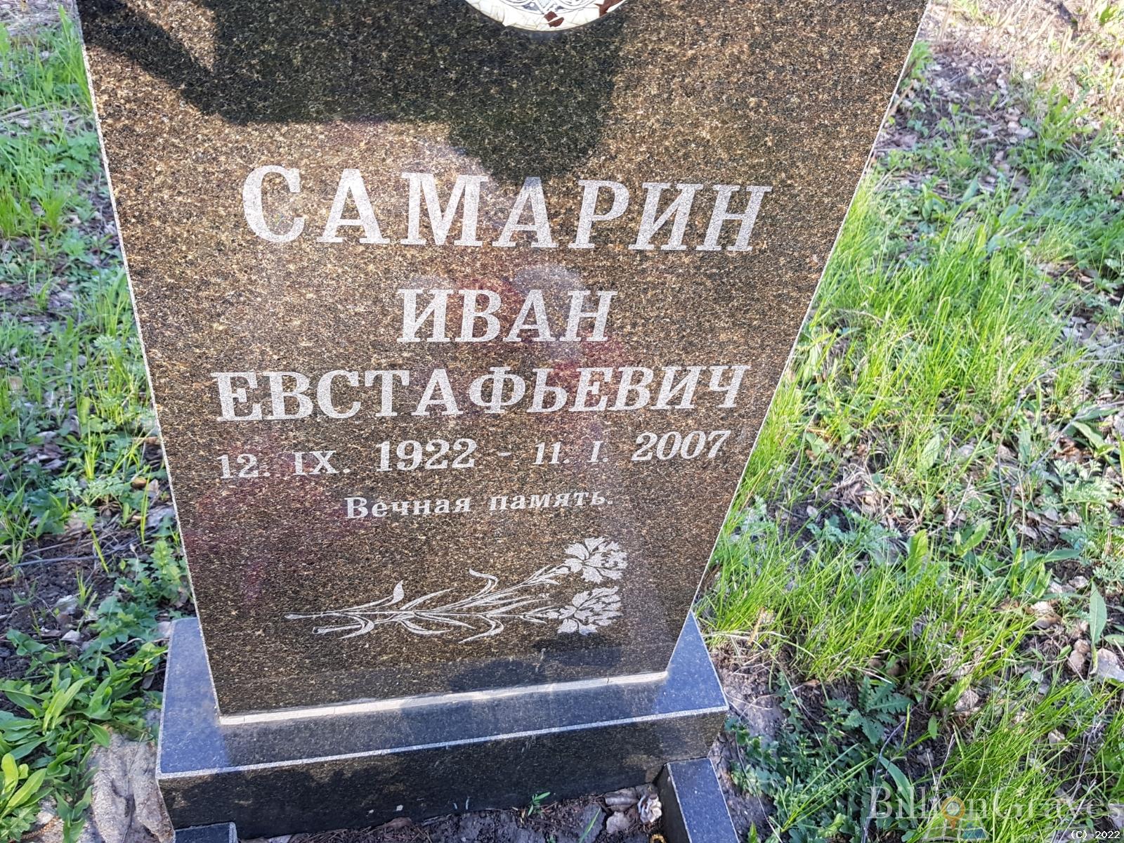 Самарин Иван Евстафьевич