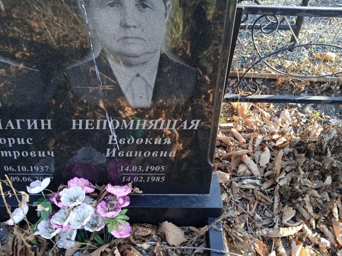 Непомнящая Евдокия Ивановна