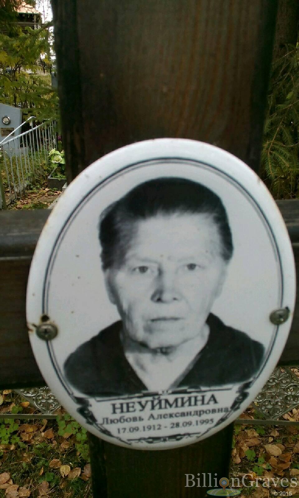 Неуймина Любовь александровна
