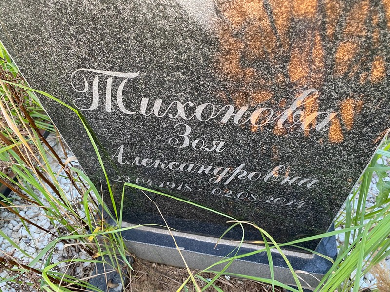 Тихонова