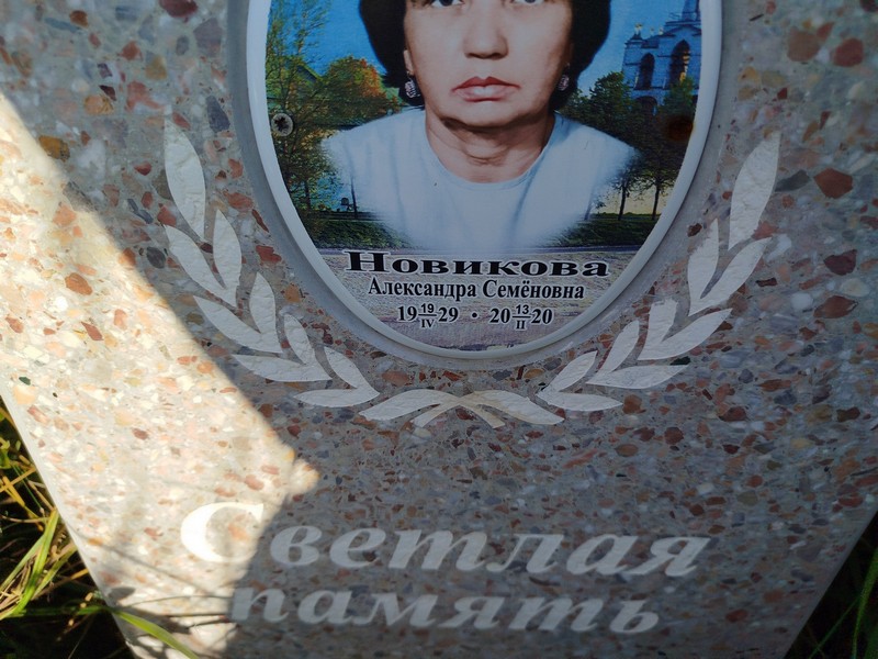 Новикова Александра Семеновна