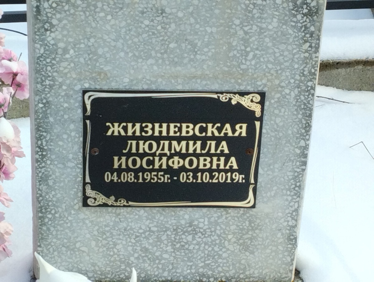 Жизневская Людмила Иосифовна