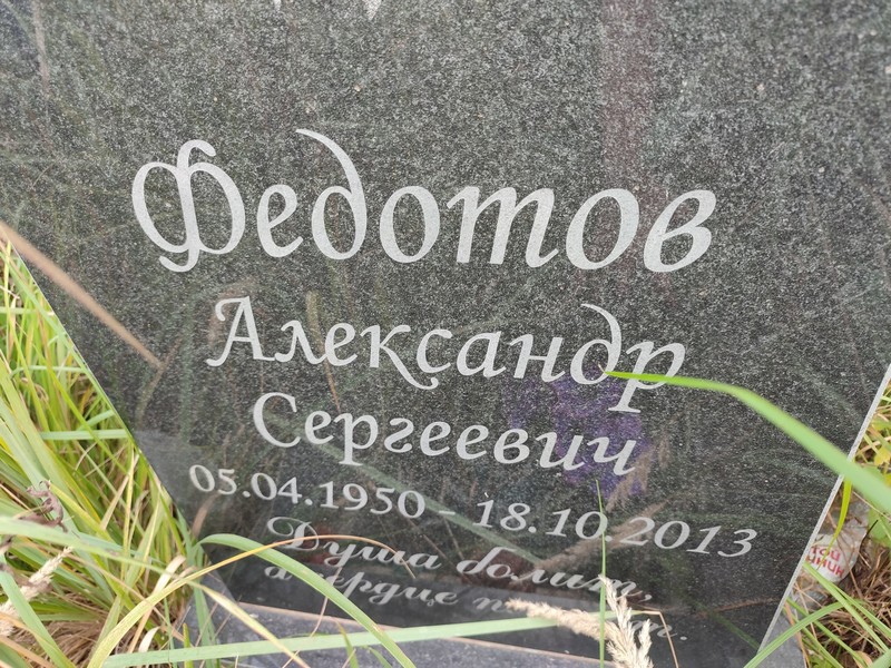 Федотов