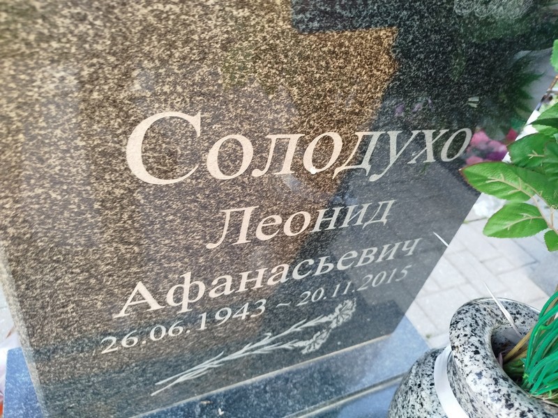 Солодухо