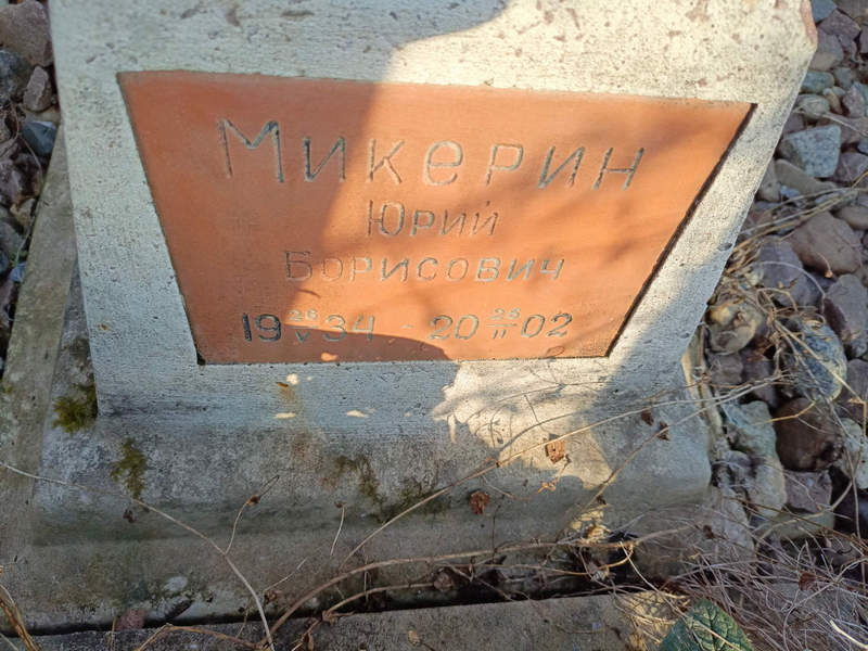Микерин