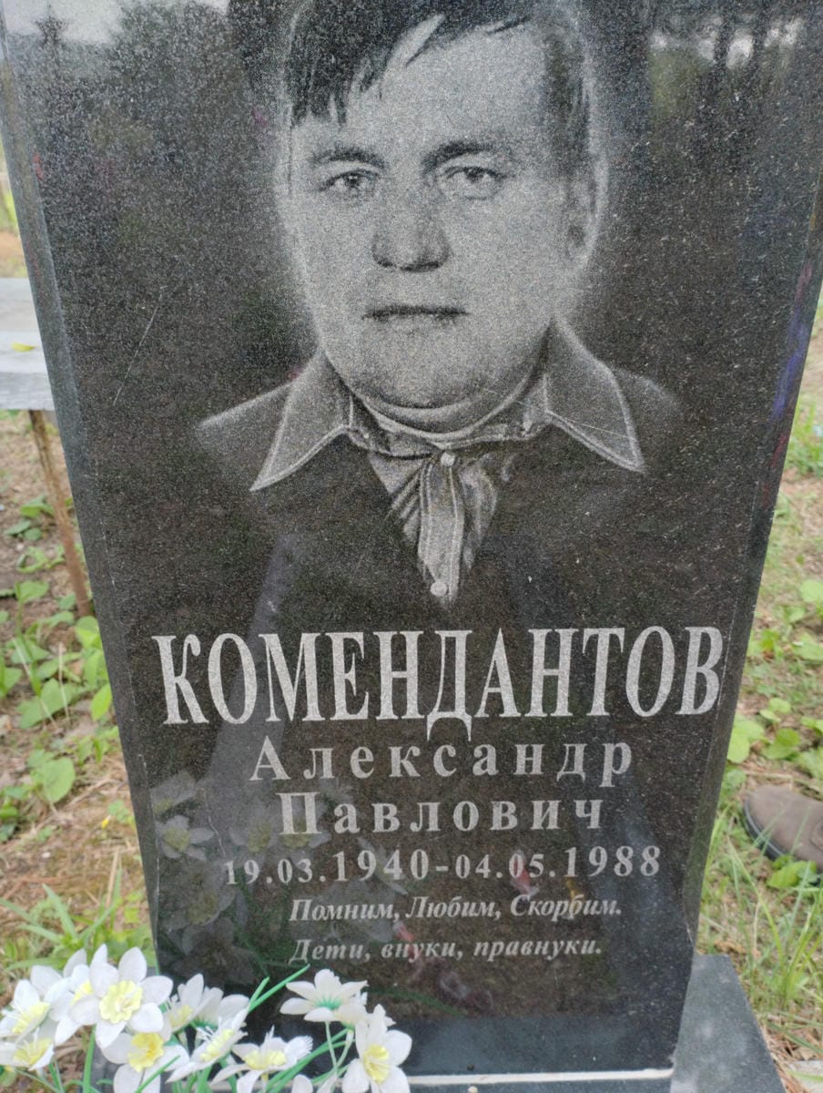 Комендантов Александр Павлович