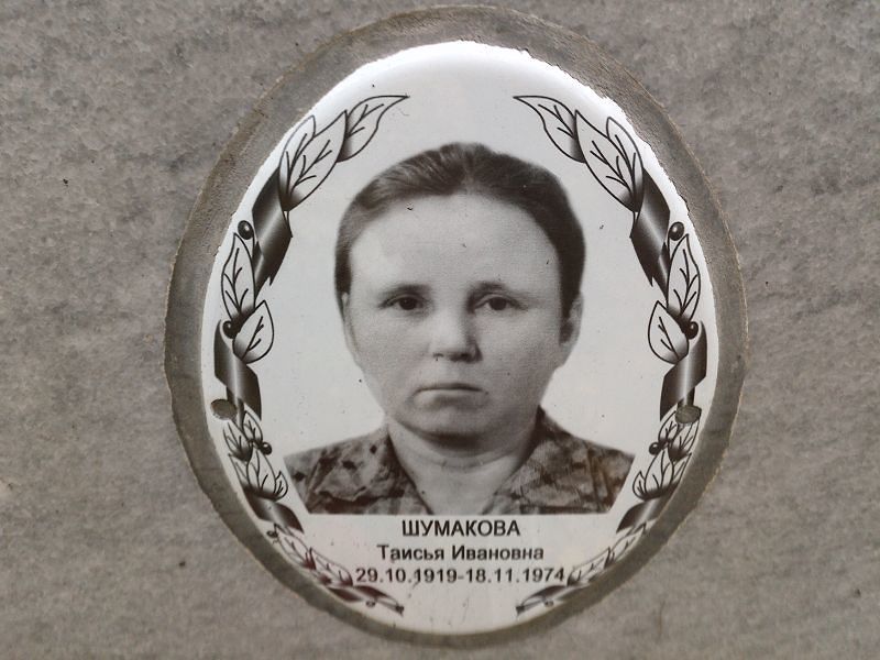 Таисья Шумакова Ивановна