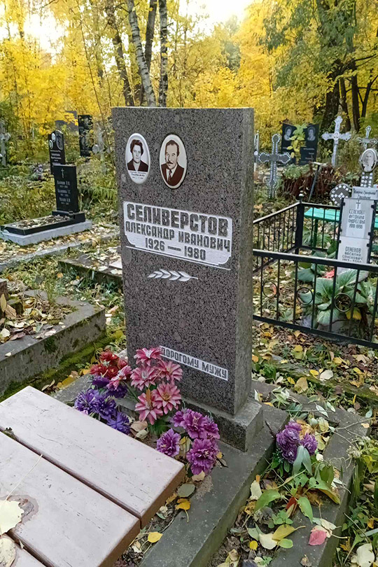 Селиверстов Александр Иванович
