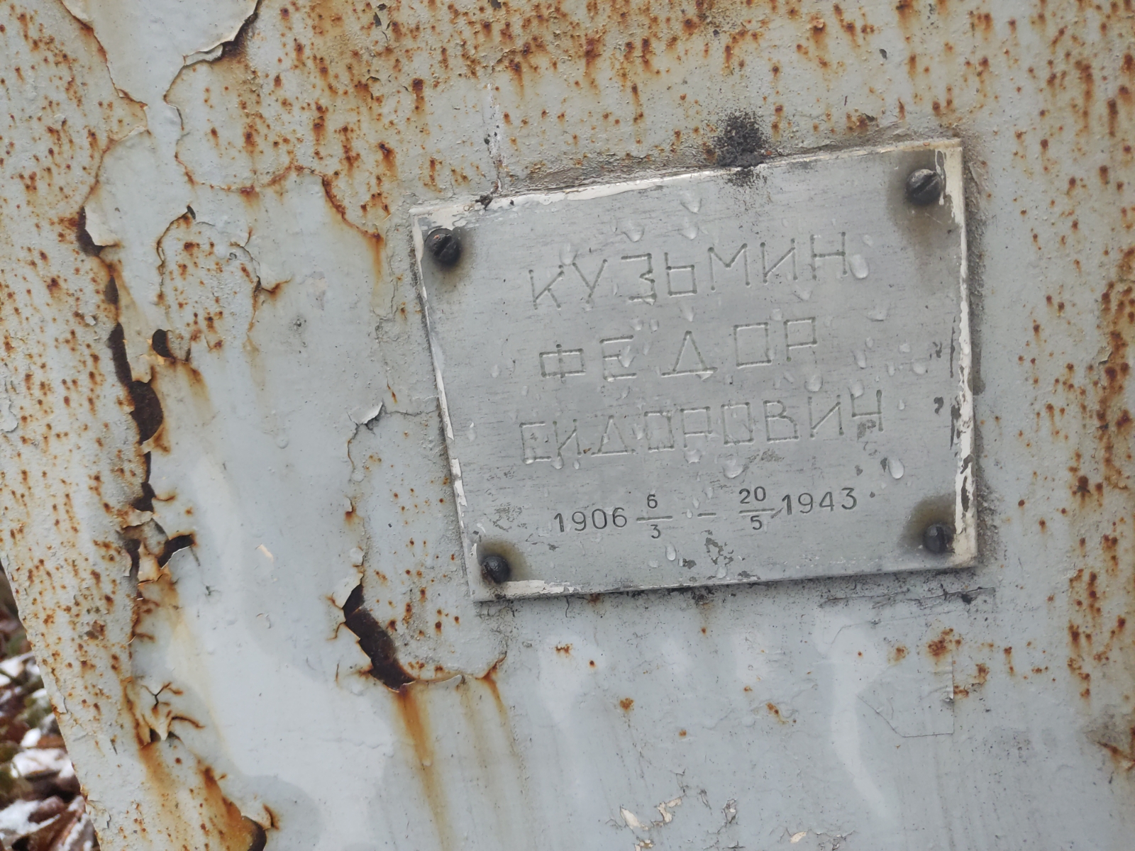 Кузьмин Федор Сидорович