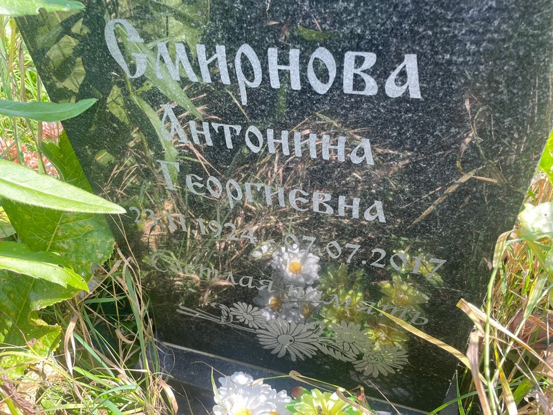 Смирнова Антонина Георгиевна