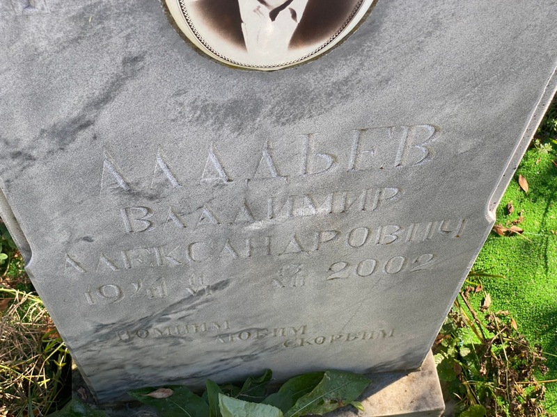 Аладьев