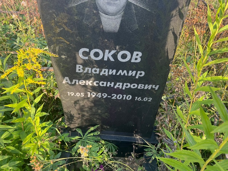 Соков