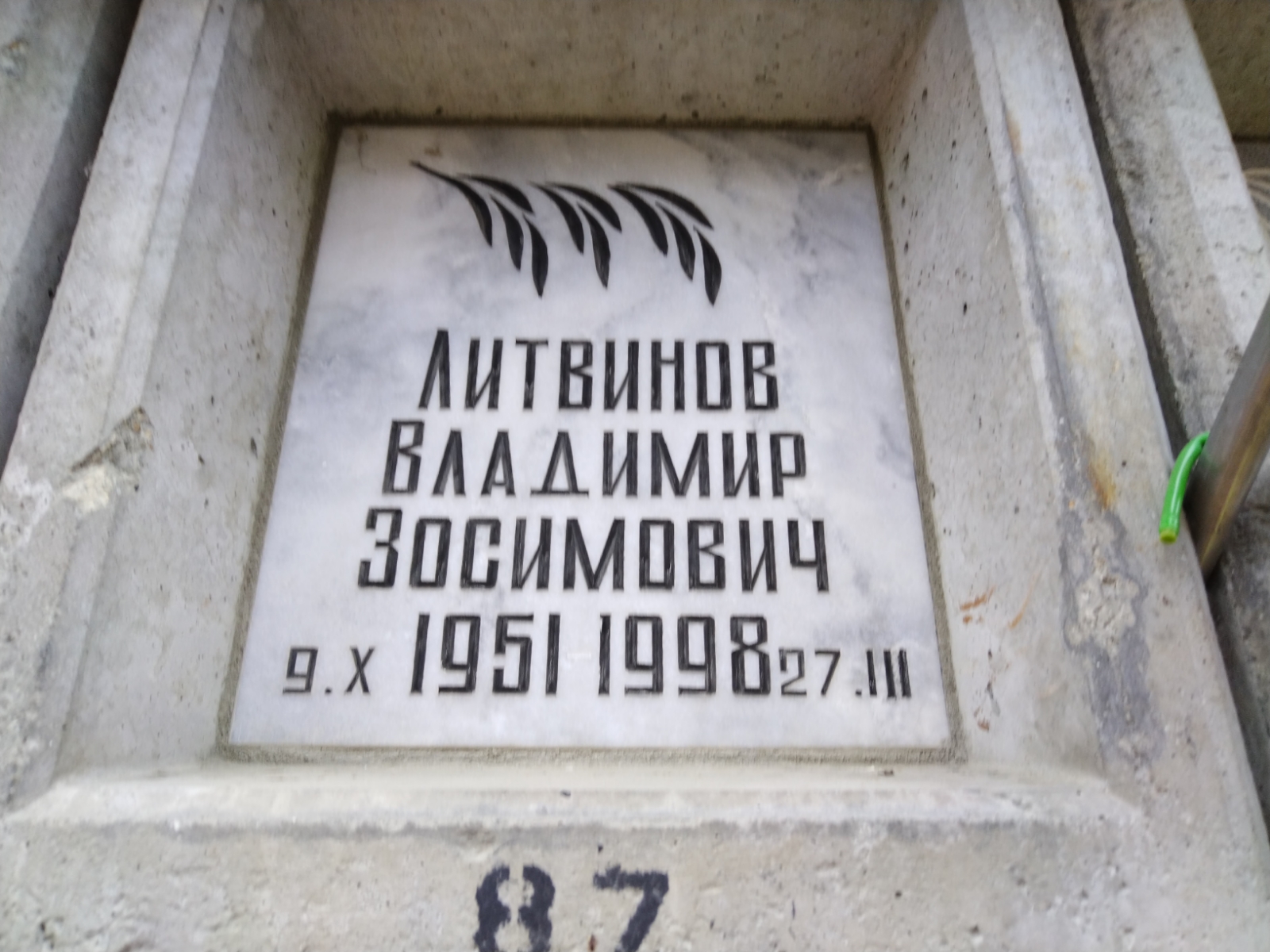 Литвинов Владимир Зосимович
