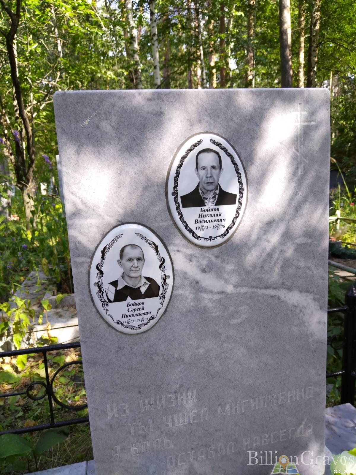 Бойцов Николай Васильевич