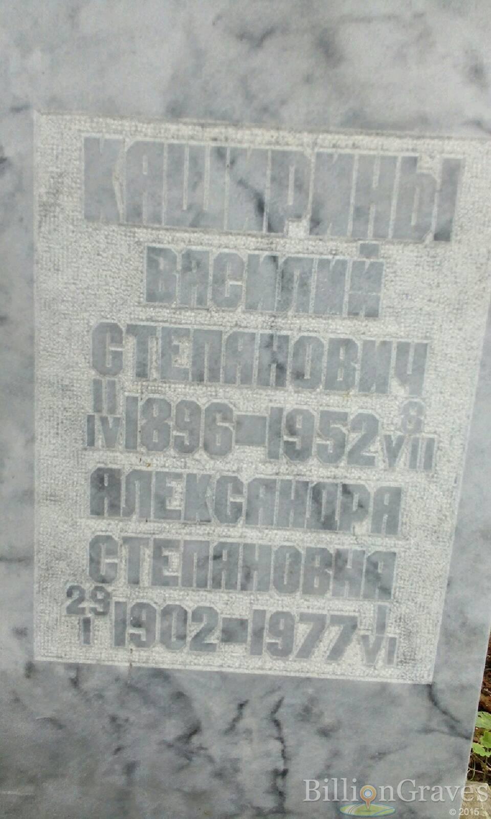 Каширин Василий Степанович