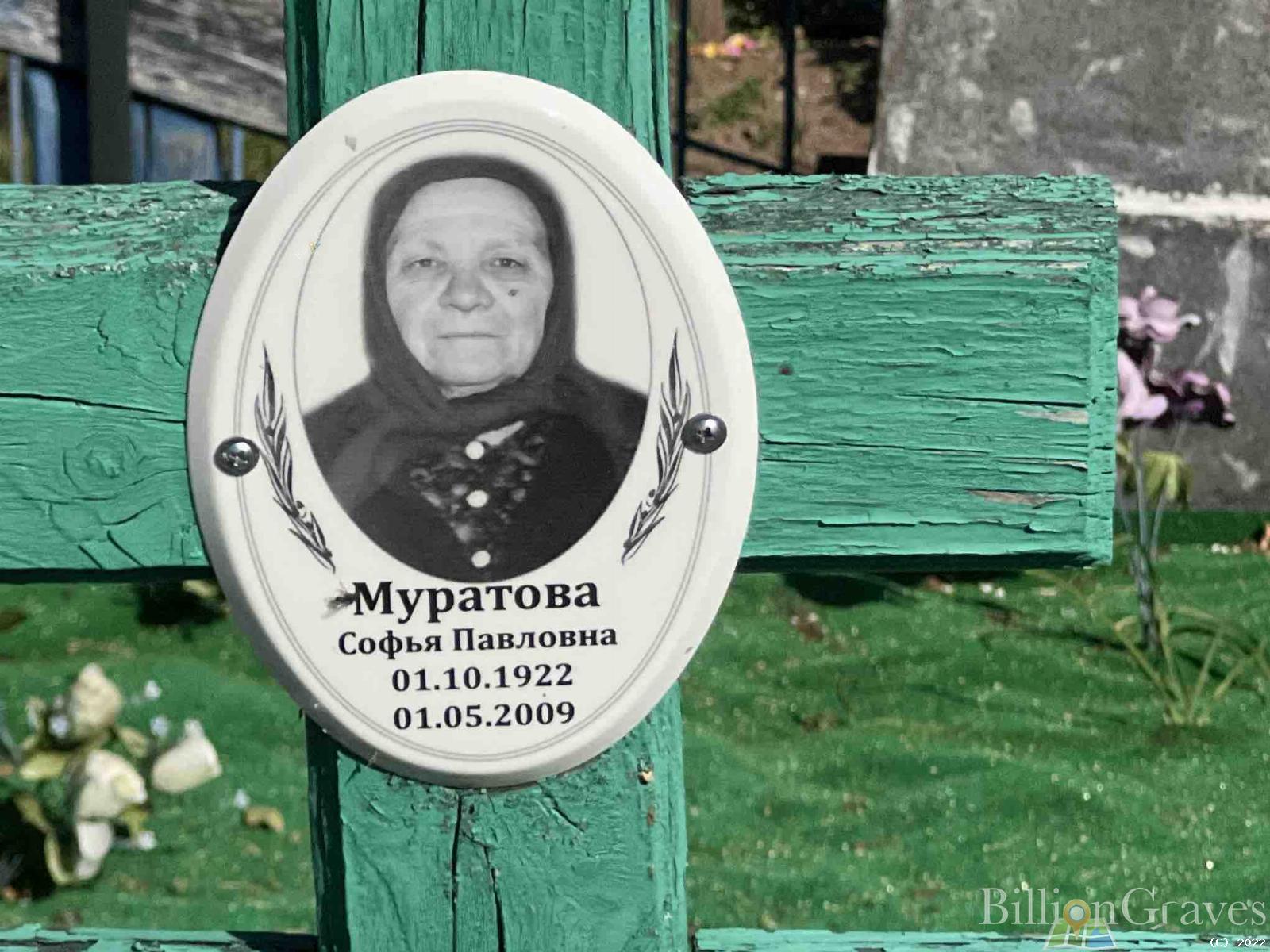 Муратова Софья Павловна