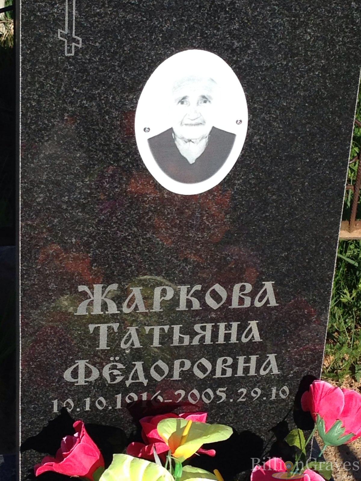 Жаркова Татьяна Федоровна