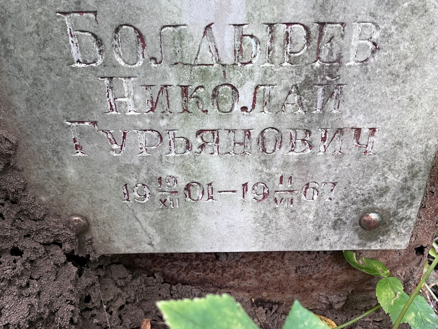 Болдырев