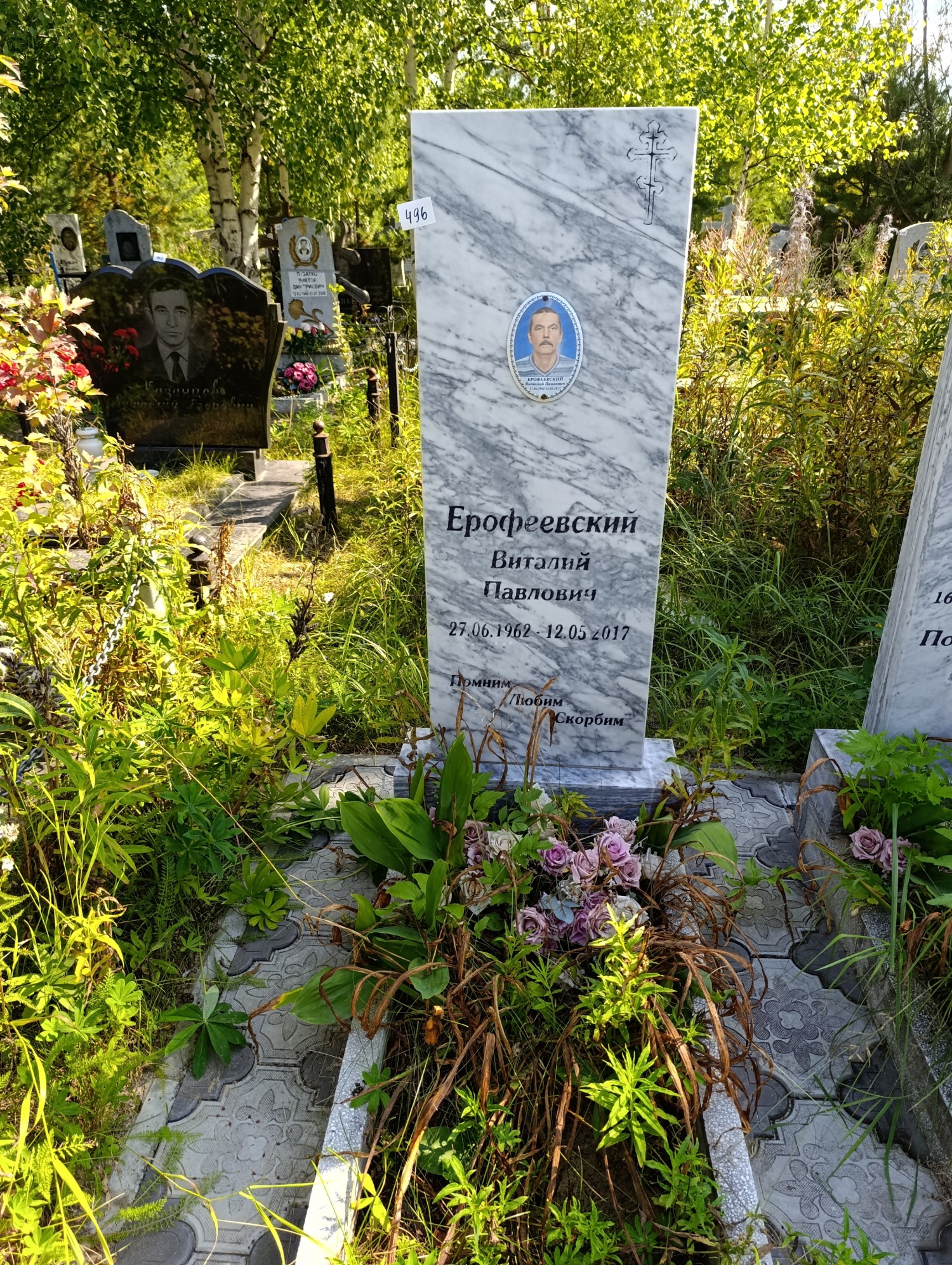 Ерофеевский Виталий Павлович
