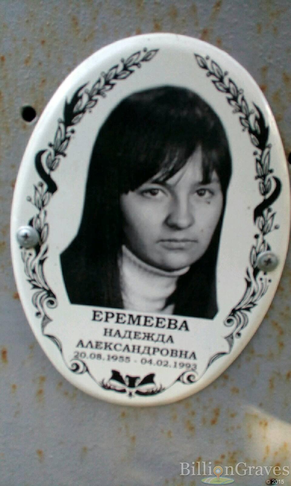 Еремеева Надежда Александровна