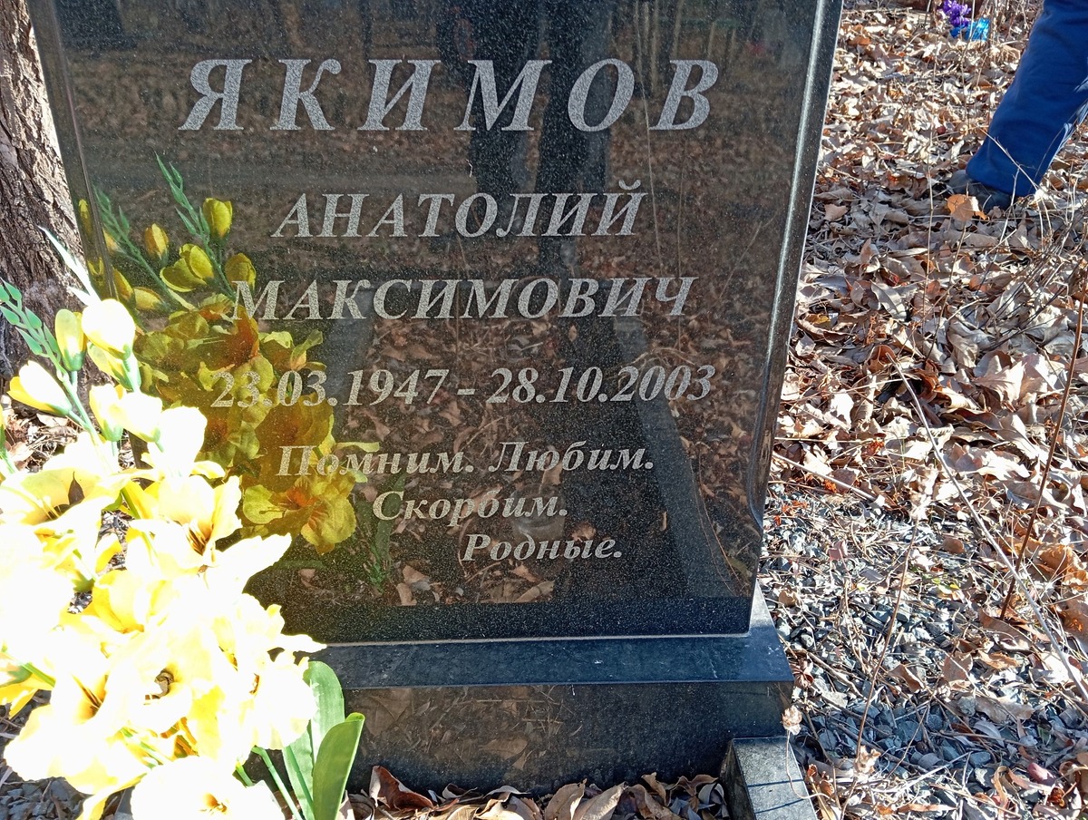 Якимов Анатолий Максимович