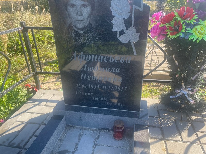 Афонасьева