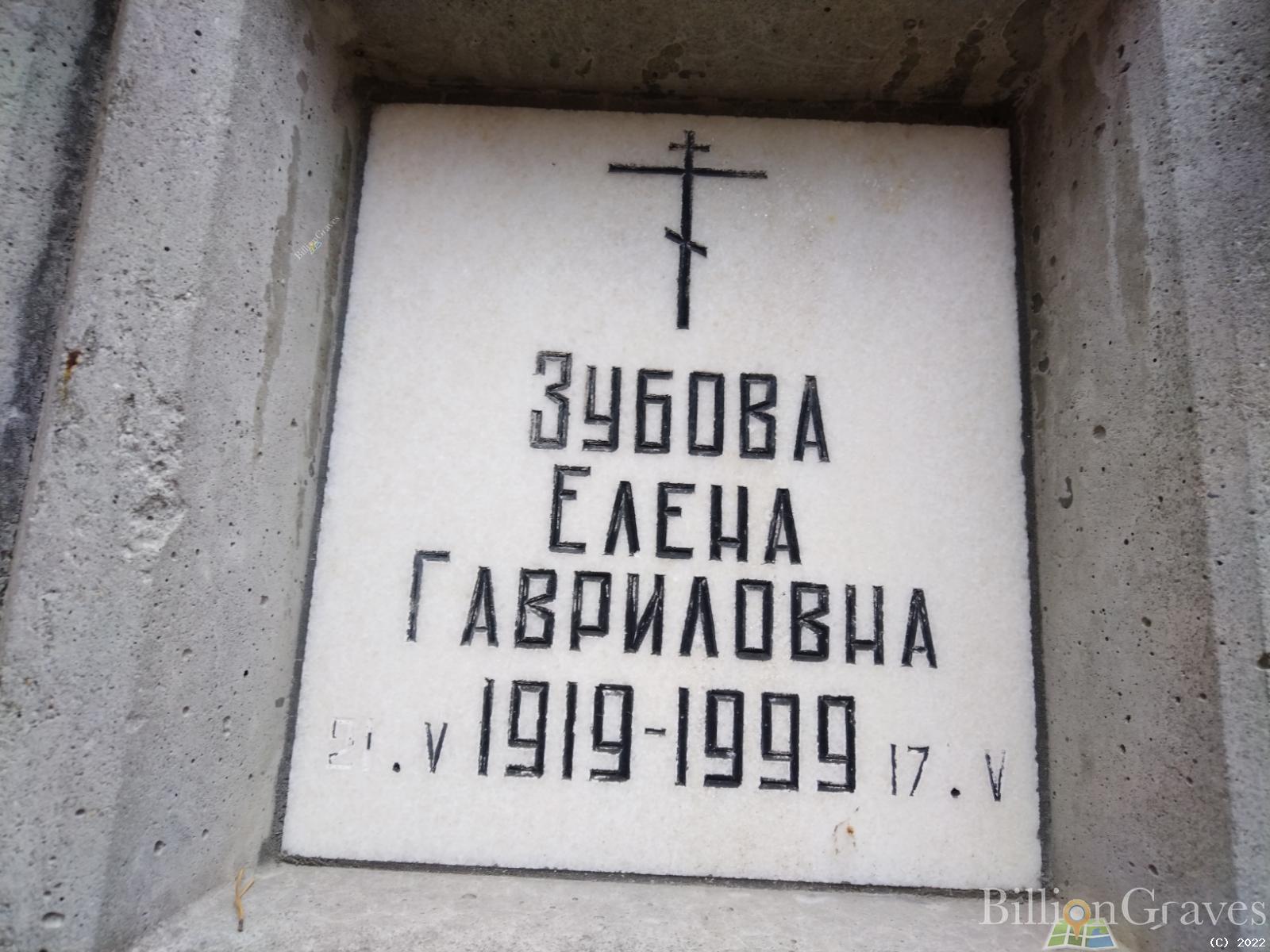 Зубова Елена Гавриловна