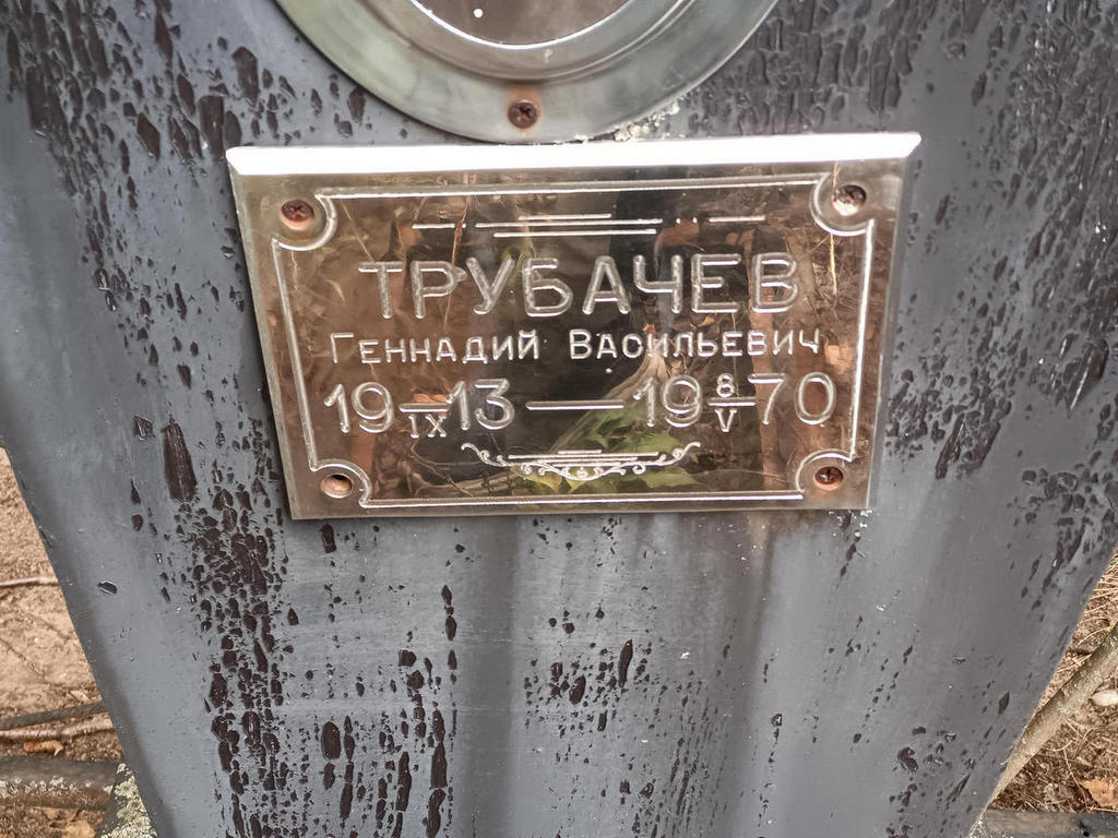Трубачев Геннадий Васильевич