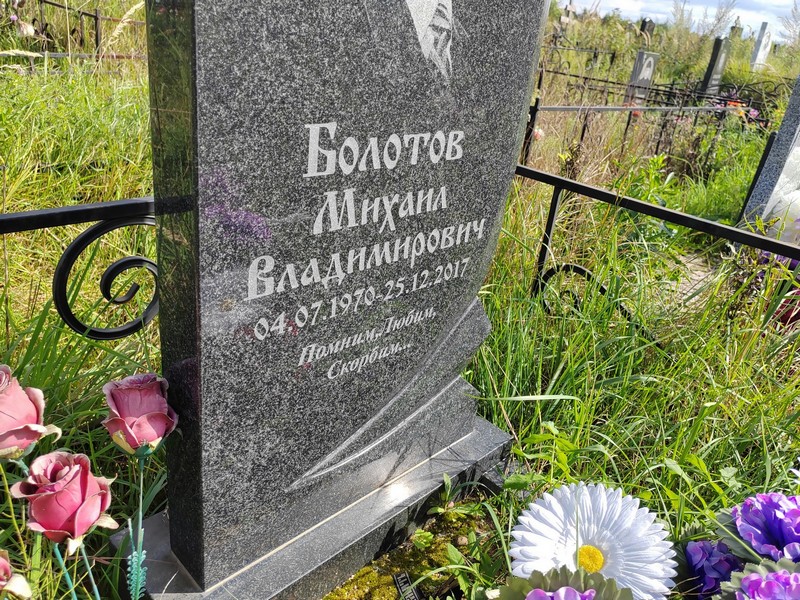 Болотов