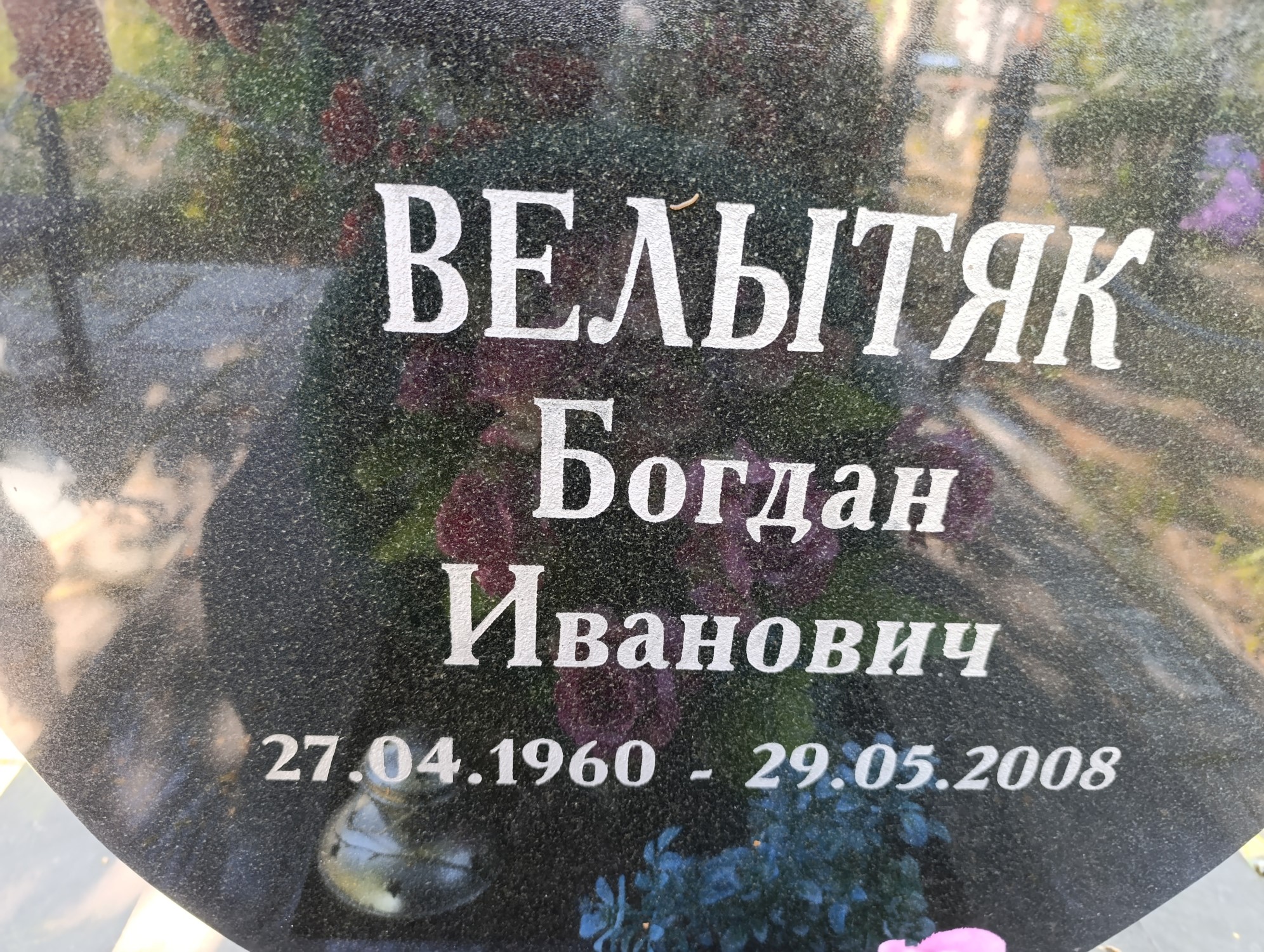 Велытяк Богдан Иванович