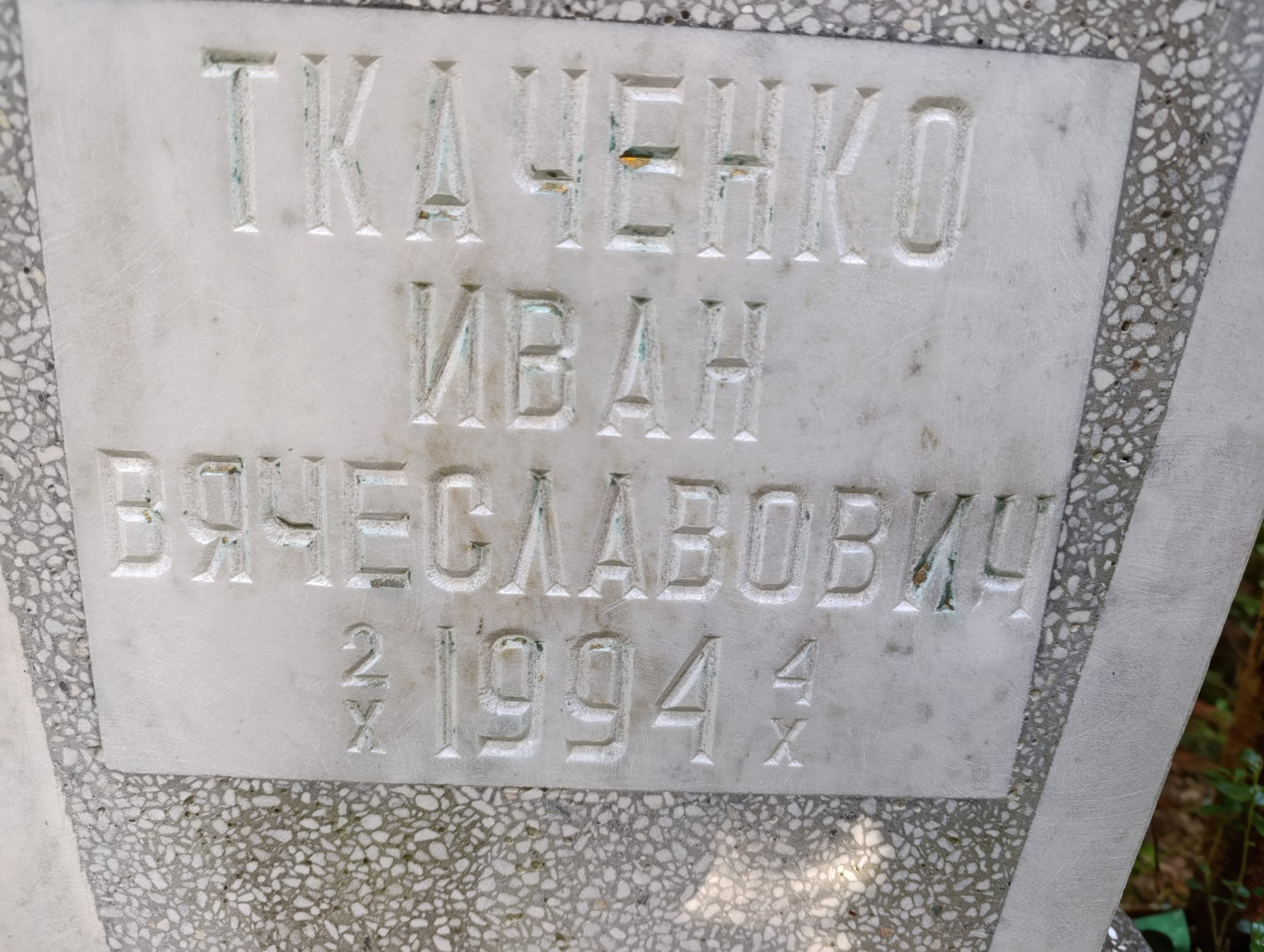 Ткаченко Иван Вячеславович