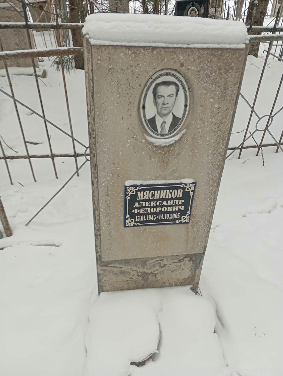 Мясников Александр Федорович